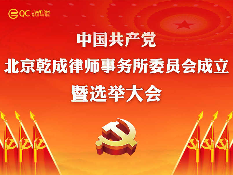 乾成律師事務(wù)所黨委成立 彰顯新生代律師擔(dān)當(dāng)作為